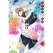 【電子版限定特典付き】スライム大公と没落令嬢のあんがい幸せな婚約3（ホビージャパン） [電子書籍]