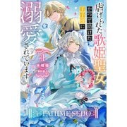 【電子版限定特典付き】虐げられた歌姫聖女、かつて助けた王子様に溺愛されています1（ホビージャパン） [電子書籍]