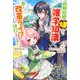 【電子版限定特典付き】転生アラサー女子の異世改活2 政略結婚は嫌なので、雑学知識で楽しい改革ライフを決行しちゃいます！（ホビージャパン） [電子書籍]