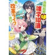 【電子版限定特典付き】転生アラサー女子の異世改活2 政略結婚は嫌なので、雑学知識で楽しい改革ライフを決行しちゃいます！（ホビージャパン） [電子書籍]