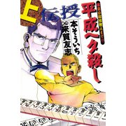 伝授 平成ヘタ殺し（上）（ボアソルチマネジメント） [電子書籍]