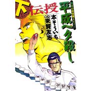 伝授 平成ヘタ殺し（下）（ボアソルチマネジメント） [電子書籍]
