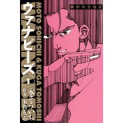 ウァナビーズ 1（ボアソルチマネジメント） [電子書籍]