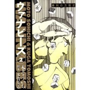 ウァナビーズ 2（ボアソルチマネジメント） [電子書籍]