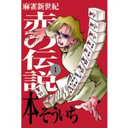 麻雀新世紀 赤の伝説 1（ボアソルチマネジメント） [電子書籍]
