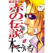 麻雀新世紀 赤の伝説 2（ボアソルチマネジメント） [電子書籍]