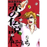 麻雀新世紀 赤の伝説 3（ボアソルチマネジメント） [電子書籍]
