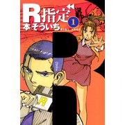R指定 1（ボアソルチマネジメント） [電子書籍]