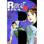 R指定 2（ボアソルチマネジメント） [電子書籍]