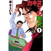 カキヌマの時代 1（ボアソルチマネジメント） [電子書籍]