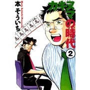カキヌマの時代 2（ボアソルチマネジメント） [電子書籍]