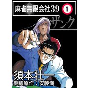 麻雀無限会社39 1（ボアソルチマネジメント） [電子書籍]