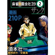 麻雀無限会社39 2（ボアソルチマネジメント） [電子書籍]