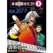 麻雀無限会社39 3（ボアソルチマネジメント） [電子書籍]