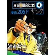 麻雀無限会社39 4（ボアソルチマネジメント） [電子書籍]
