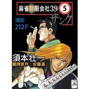 麻雀無限会社39 5（ボアソルチマネジメント） [電子書籍]