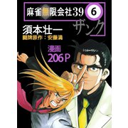 麻雀無限会社39 6（ボアソルチマネジメント） [電子書籍]