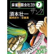 麻雀無限会社39 7（ボアソルチマネジメント） [電子書籍]