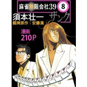 麻雀無限会社39 8（ボアソルチマネジメント） [電子書籍]
