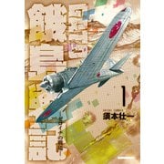 GATO ～ゼロイチの戦場～1（ボアソルチマネジメント） [電子書籍]
