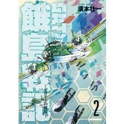 GATO ～ゼロイチの戦場～2（ボアソルチマネジメント） [電子書籍]