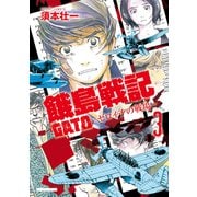 GATO ～ゼロイチの戦場～3（ボアソルチマネジメント） [電子書籍]