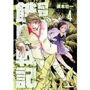 GATO ～ゼロイチの戦場～4（ボアソルチマネジメント） [電子書籍]
