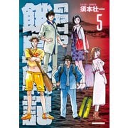 GATO ～ゼロイチの戦場～5（ボアソルチマネジメント） [電子書籍]