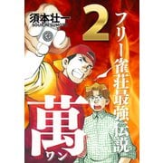フリー雀荘最強伝説 萬 ONE 2（ボアソルチマネジメント） [電子書籍]