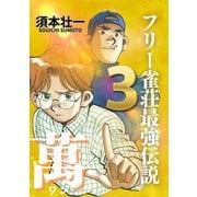 フリー雀荘最強伝説 萬 ONE 3（ボアソルチマネジメント） [電子書籍]