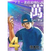 フリー雀荘最強伝説 萬 ONE 4（ボアソルチマネジメント） [電子書籍]