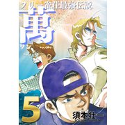 フリー雀荘最強伝説 萬 ONE 5（ボアソルチマネジメント） [電子書籍]