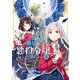 私の推しは悪役令嬢。（8）【イラスト特典付】（一迅社） [電子書籍]