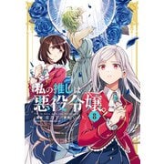私の推しは悪役令嬢。（8）【イラスト特典付】（一迅社） [電子書籍]