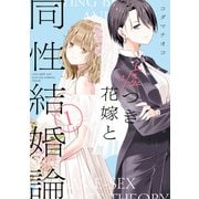 嘘つき花嫁と同性結婚論（1）【イラスト特典付】（一迅社） [電子書籍]