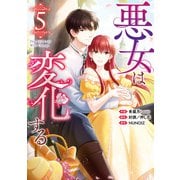 悪女は変化する（5）（一迅社） [電子書籍]
