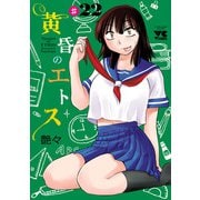 黄昏のエトス（話売り） ♯22（秋田書店） [電子書籍]