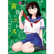黄昏のエトス（話売り） ♯25（秋田書店） [電子書籍]
