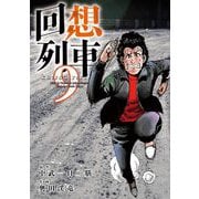 回想列車 9（ガイドワークス） [電子書籍]