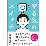 やる気のスイッチ（サンクチュアリ出版） [電子書籍]