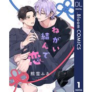 ねがい結んで恋 1【単話売】（集英社） [電子書籍]