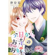 今日からお寺のお嫁さん 1（集英社） [電子書籍]