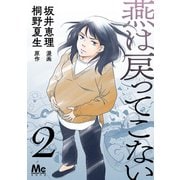 燕は戻ってこない 第2話（集英社） [電子書籍]