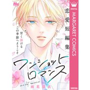 ワンショットロマンス（集英社） [電子書籍]