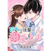 陰キャな後輩は溺愛上手 6（集英社） [電子書籍]