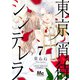 東京宵待シンデレラ 7（集英社） [電子書籍]
