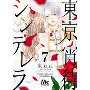 東京宵待シンデレラ 7（集英社） [電子書籍]