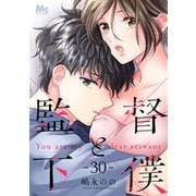 監督と下僕 30（集英社） [電子書籍]