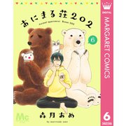 あにまる荘202 6（集英社） [電子書籍]