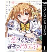 恋する魔弾と戦姫のアカデミア ～Another Story of the Lord Marksman and Vanadis～ 1（集英社） [電子書籍]